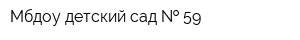 Мбдоу детский сад   59