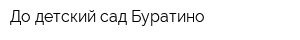 До детский сад Буратино