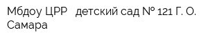 Мбдоу ЦРР - детский сад   121 Г О Самара