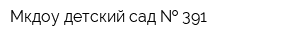 Мкдоу детский сад   391