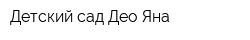 Детский сад Део Яна