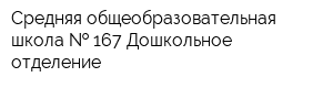 Средняя общеобразовательная школа   167 Дошкольное отделение