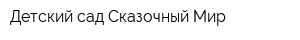 Детский сад Сказочный Мир