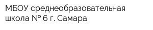 МБОУ среднеобразовательная школа   6 г Самара