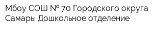 Мбоу СОШ   70 Городского округа Самары Дошкольное отделение