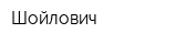 Шойлович