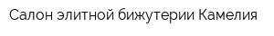 Салон элитной бижутерии Камелия