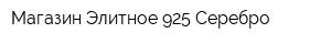 Магазин Элитное 925 Серебро