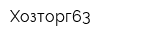 Хозторг63