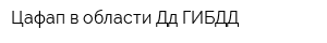 Цафап в области Дд ГИБДД