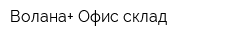 Волана+ Офис-склад
