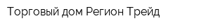 Торговый дом Регион Трейд
