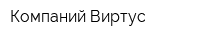 Компаний Виртус