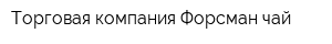 Торговая компания Форсман-чай