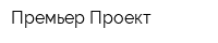 Премьер Проект