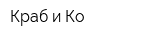 Краб и Ко