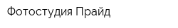 Фотостудия Прайд