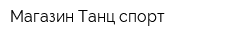 Магазин Танц-спорт