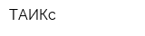 ТАИКс