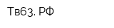 Тв63 РФ