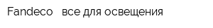 Fandeco - все для освещения