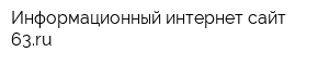 Информационный интернет-сайт 63ru