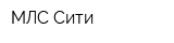 МЛС Сити