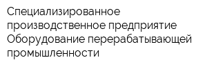 Специализированное производственное предприятие Оборудование перерабатывающей промышленности