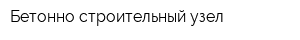 Бетонно-строительный узел