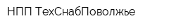 НПП ТехСнабПоволжье