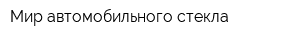 Мир автомобильного стекла
