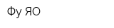 Фу ЯО