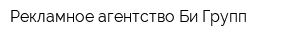 Рекламное агентство Би Групп