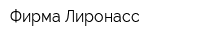 Фирма Лиронасс