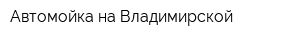 Автомойка на Владимирской