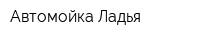 Автомойка Ладья