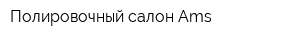 Полировочный салон Ams