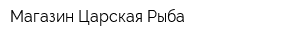 Магазин Царская Рыба