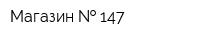 Магазин   147
