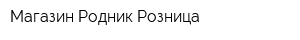 Магазин Родник Розница