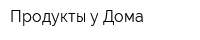 Продукты у Дома