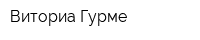 Виториа Гурме