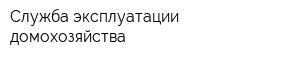 Служба эксплуатации домохозяйства