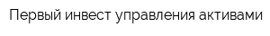 Первый инвест управления активами