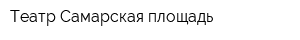 Театр Самарская площадь