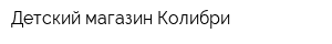 Детский магазин Колибри