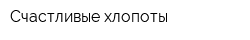 Счастливые хлопоты