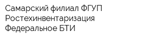 Самарский филиал ФГУП Ростехинвентаризация - Федеральное БТИ