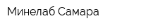 Минелаб Самара