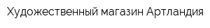 Художественный магазин Артландия